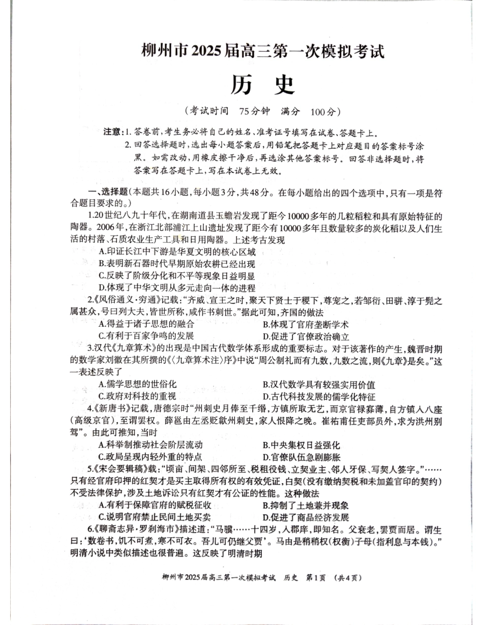 2025届广西壮族自治区柳州市高三上学期第一次模拟考试历史试题.pdf_第1页