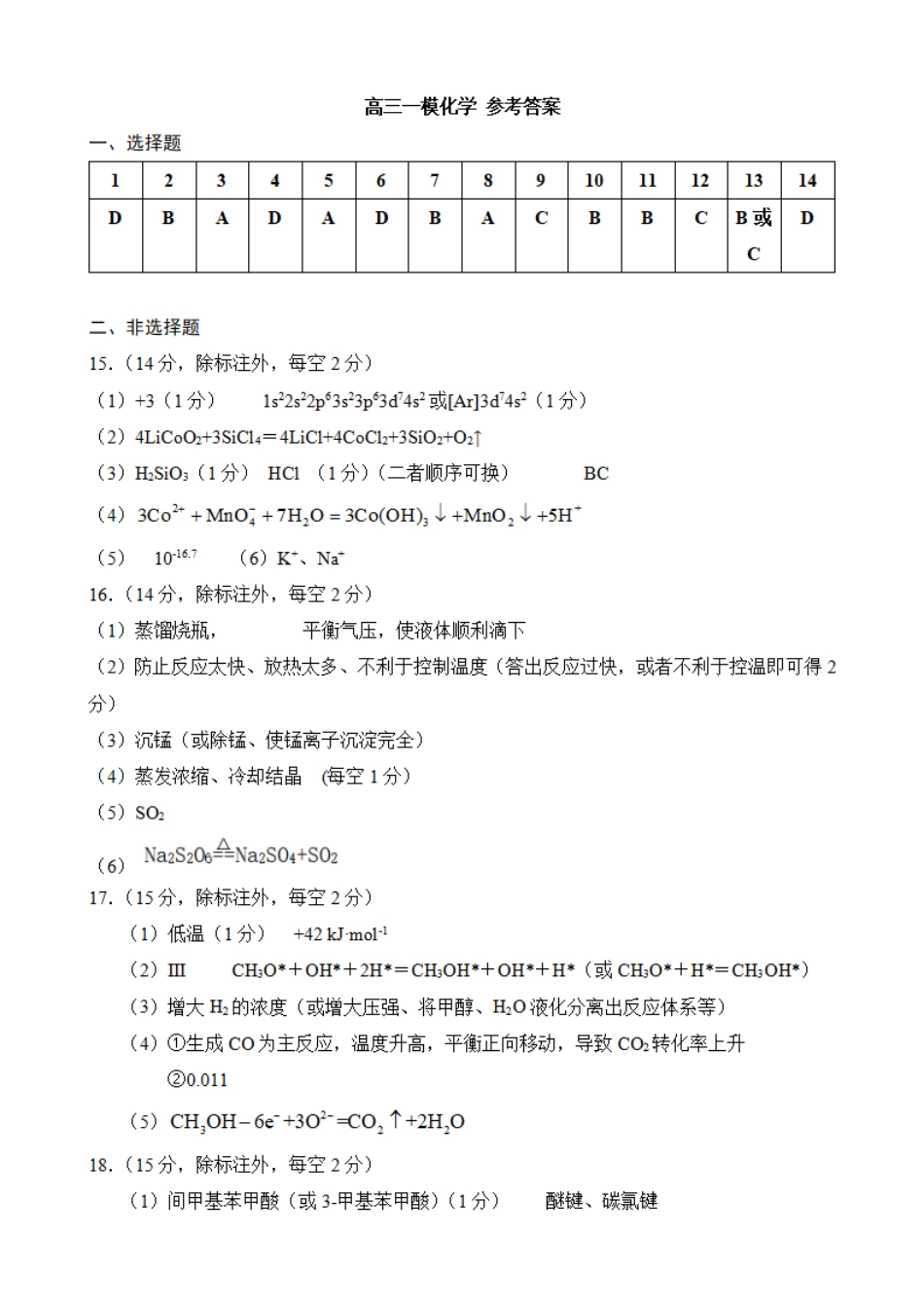 2025届广西壮族自治区柳州市高三上学期一模考试 化学参考答案.pdf_第1页