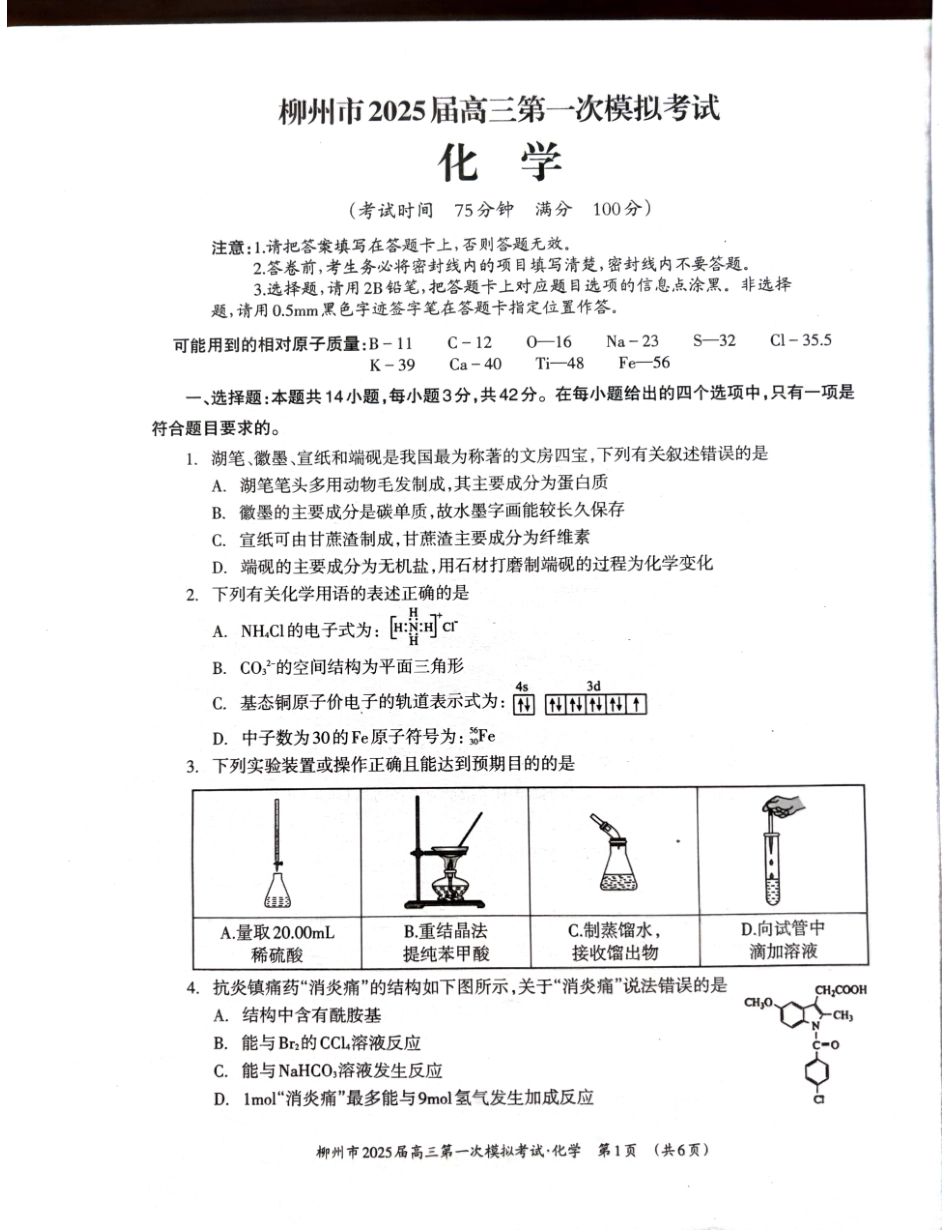 2025届广西壮族自治区柳州市高三上学期一模考试 化学试题.pdf_第1页