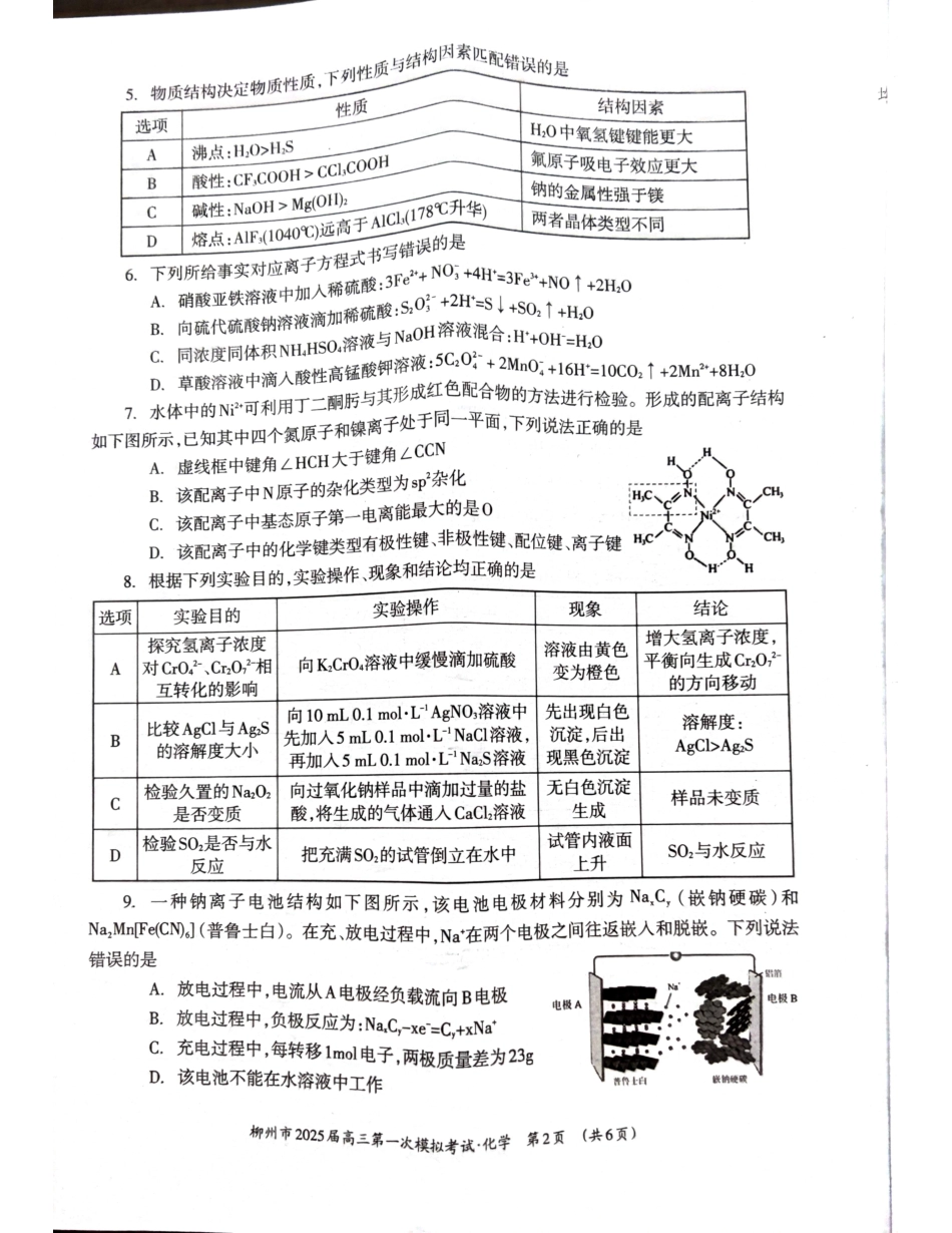 2025届广西壮族自治区柳州市高三上学期一模考试 化学试题.pdf_第2页