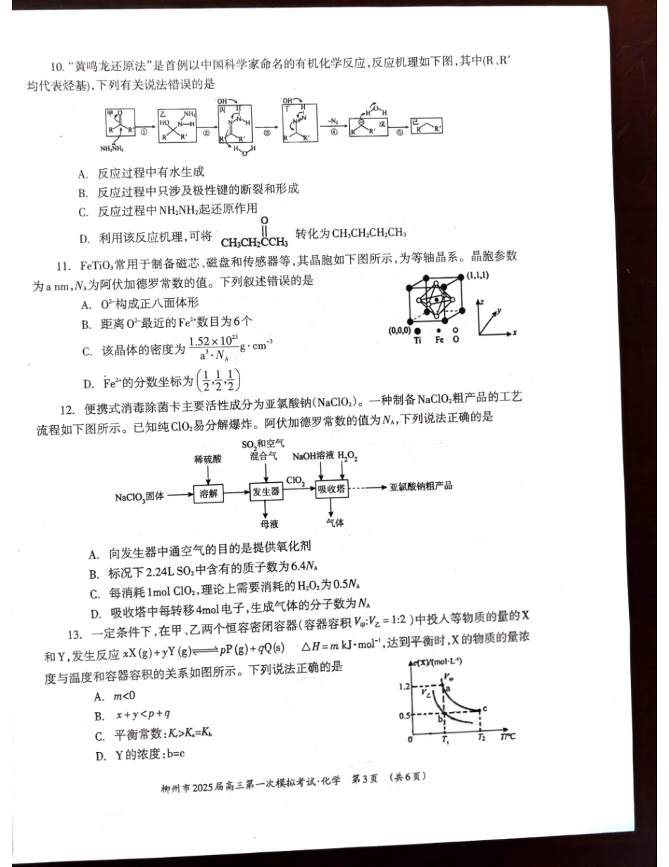 2025届广西壮族自治区柳州市高三上学期一模考试 化学试题.pdf_第3页