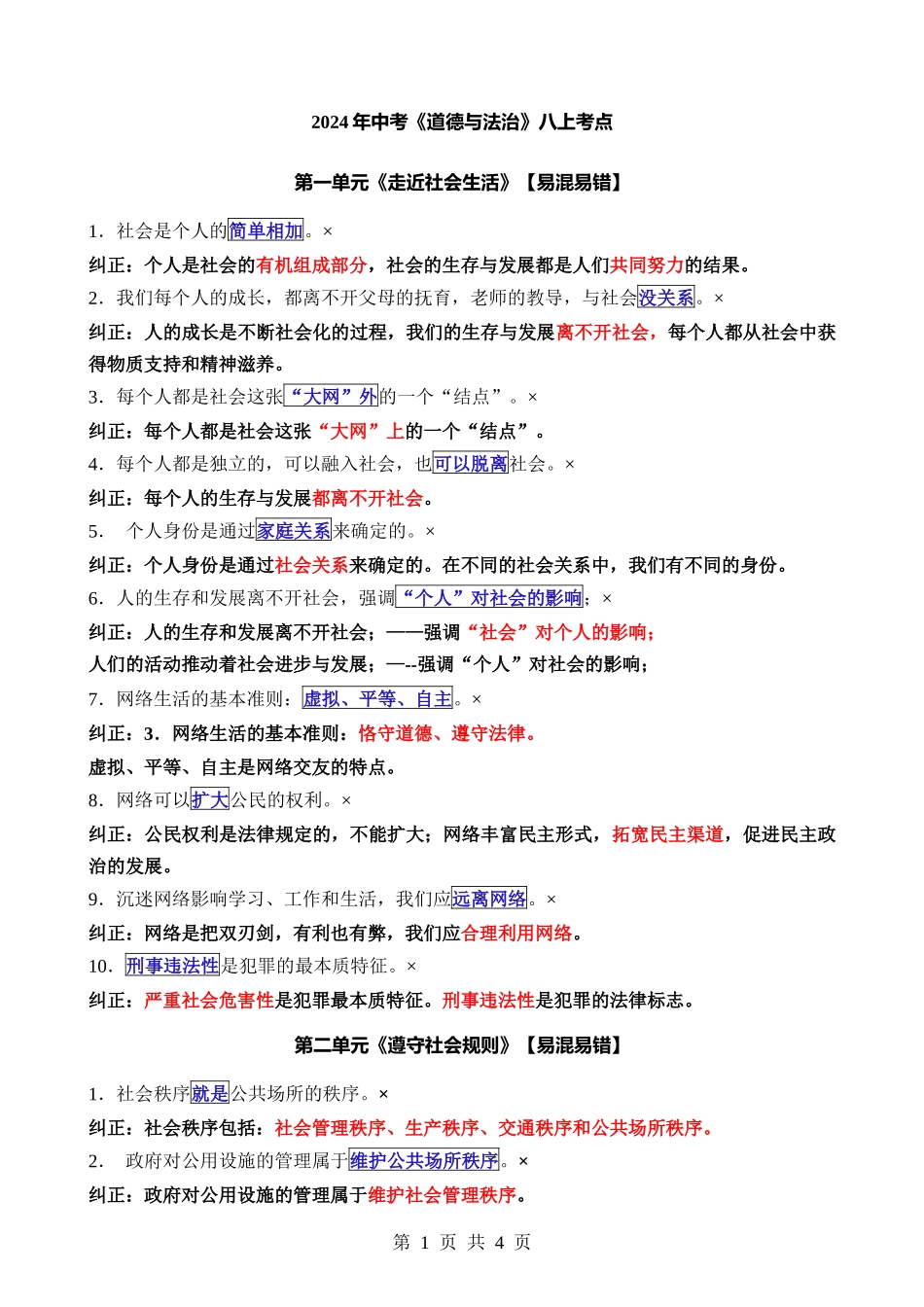 八年级（上册）道法：【易混易错总结】.docx_第1页