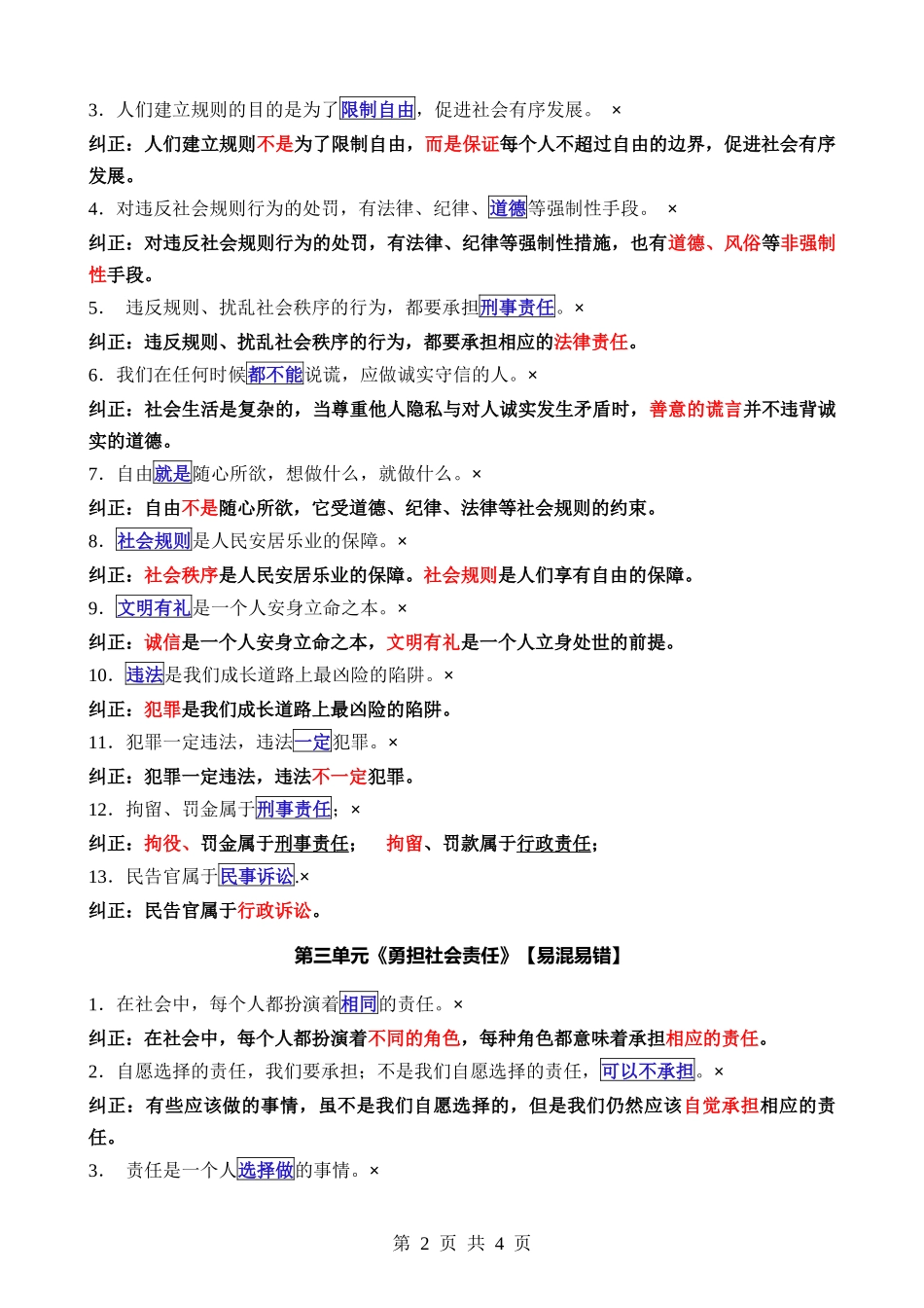 八年级（上册）道法：【易混易错总结】.docx_第2页