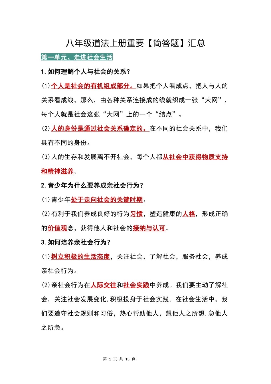 八年级（上册）道法：重要【简答题】汇总.docx_第1页