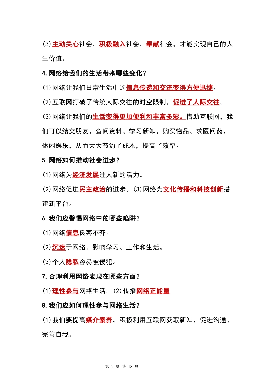 八年级（上册）道法：重要【简答题】汇总.docx_第2页