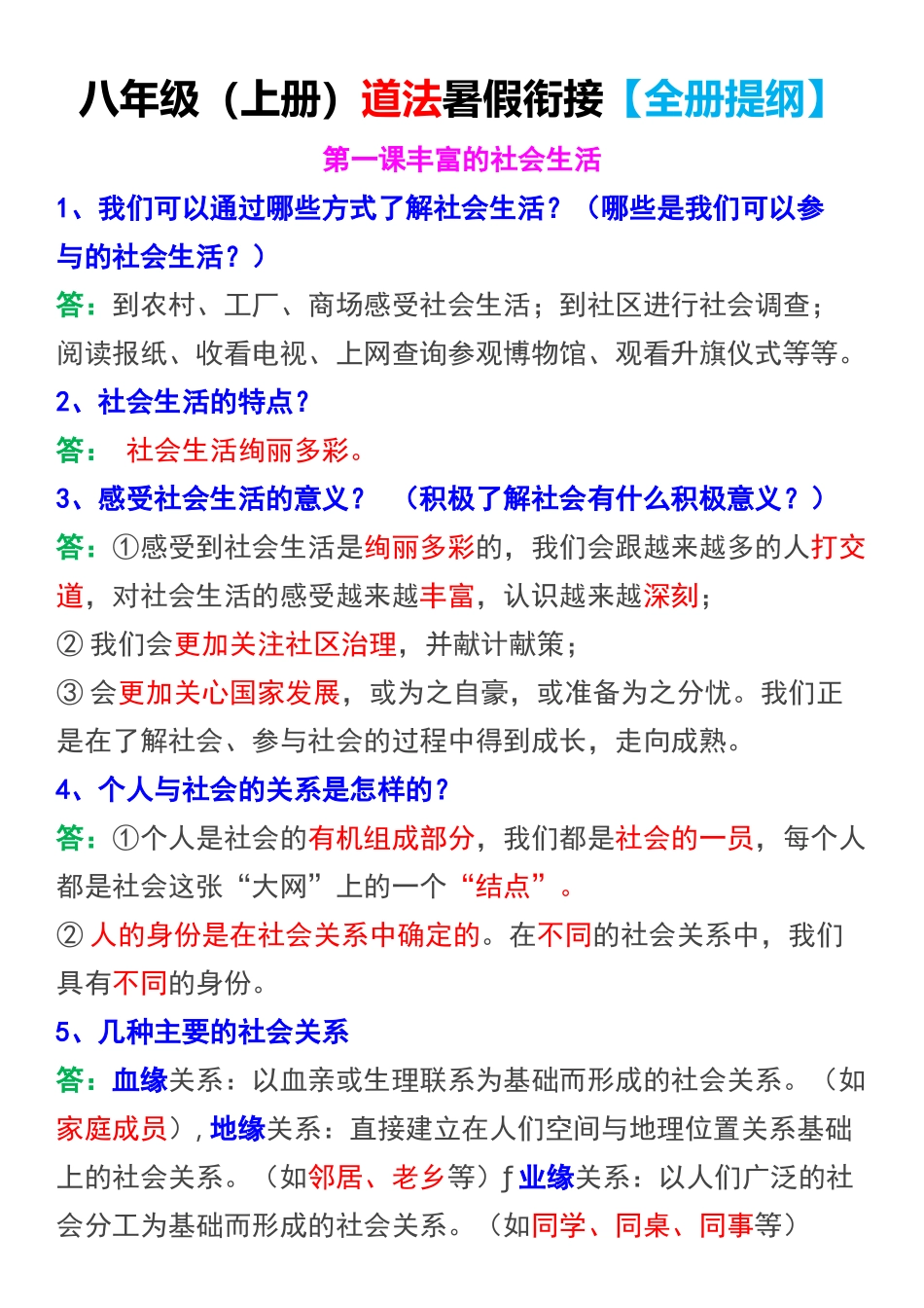 八年级（上册）道法【全册提纲】.docx_第1页