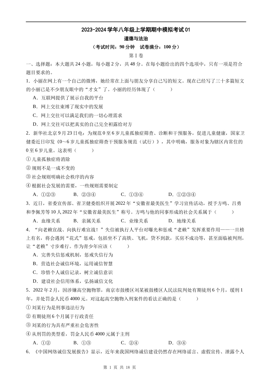 八上道法：期中模拟卷01（考试+全解全析）【测试范围：第一、二单元 】.docx_第1页