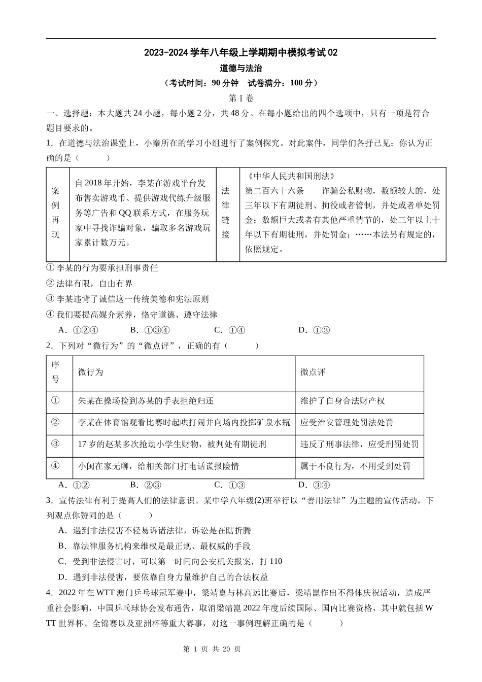 八上道法：期中模拟卷02（考试+全解全析）【测试范围：第一、二单元】.docx_第1页