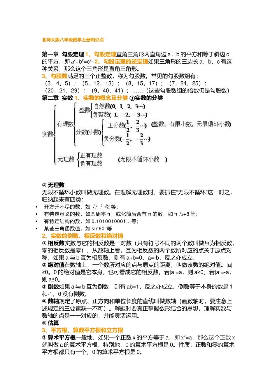 北师大版八年级数学上册知识点.docx_第1页