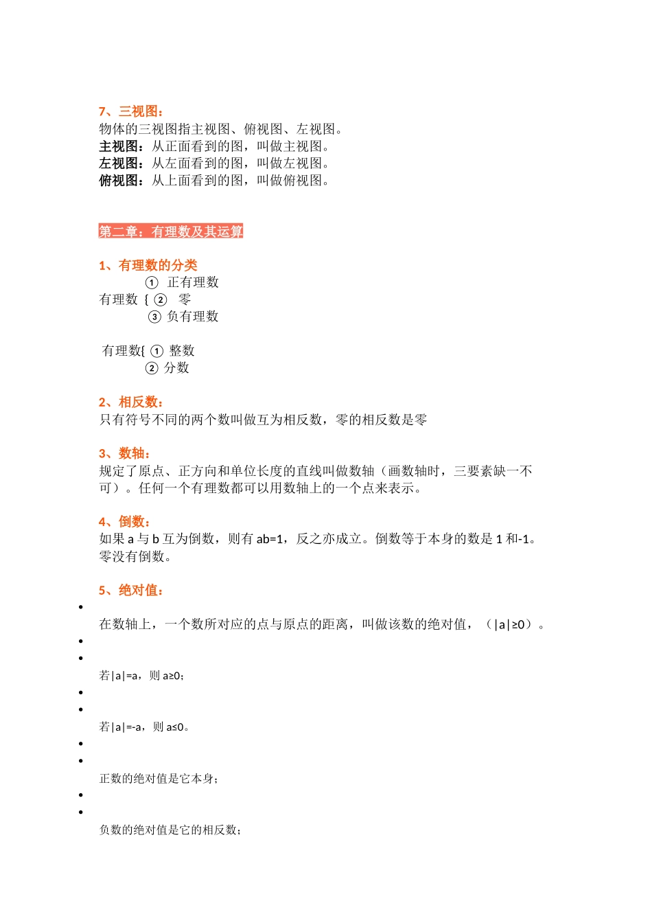 北师大版七年级数学上册知识点.docx_第2页