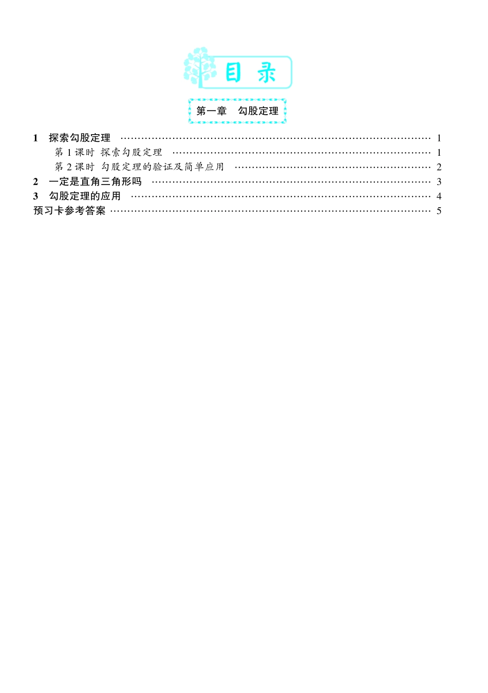 北师大版数学八年级上册预习卡.pdf_第2页