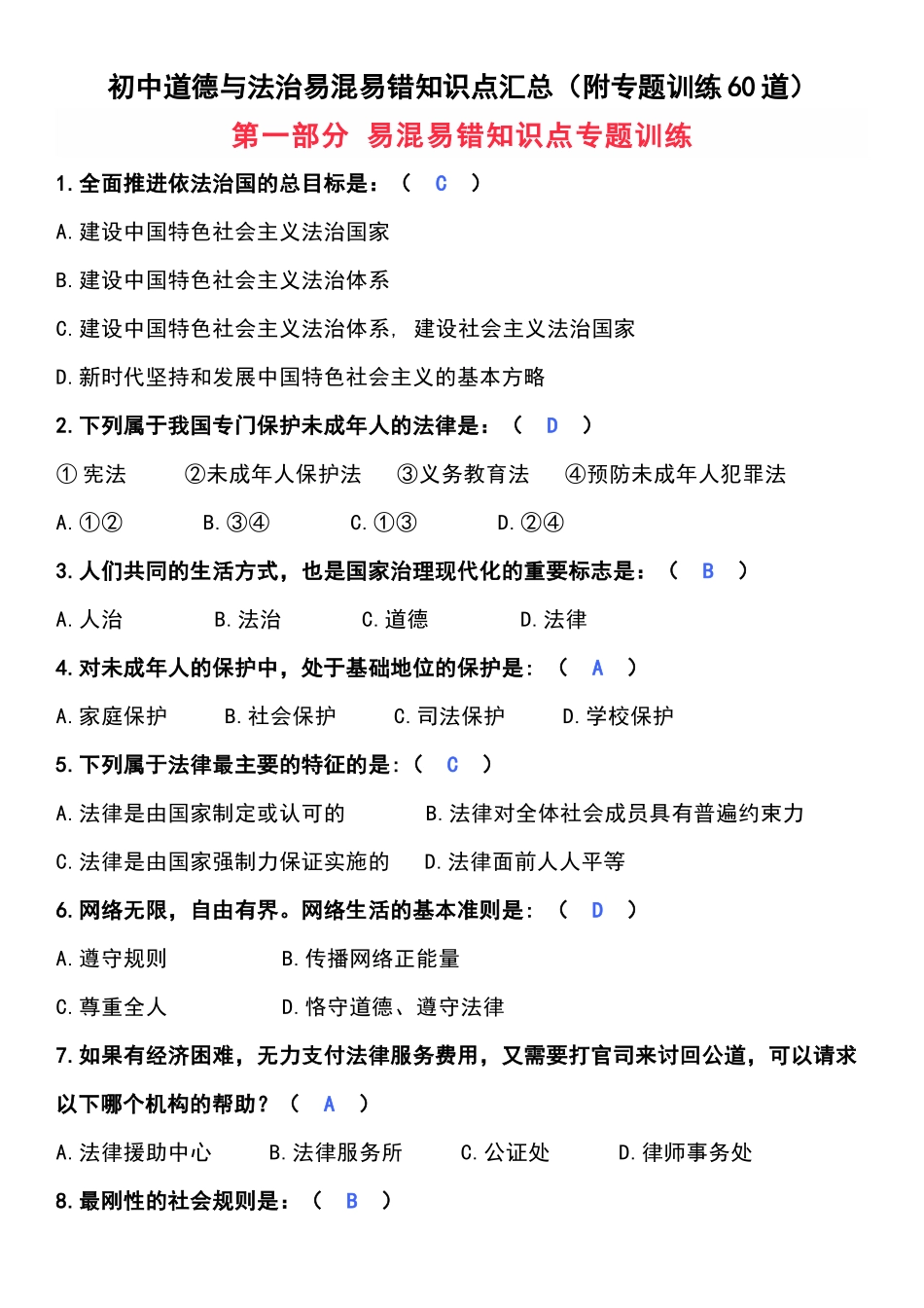 初中道德与法治易混易错知识点汇总（附专题训练60道）.docx_第1页