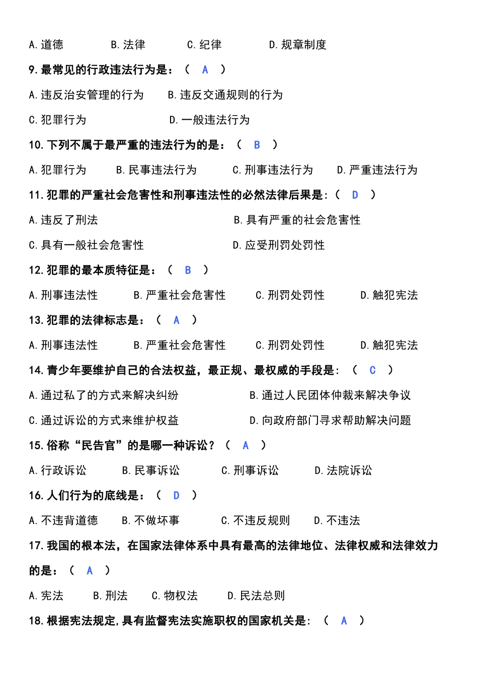 初中道德与法治易混易错知识点汇总（附专题训练60道）.docx_第2页
