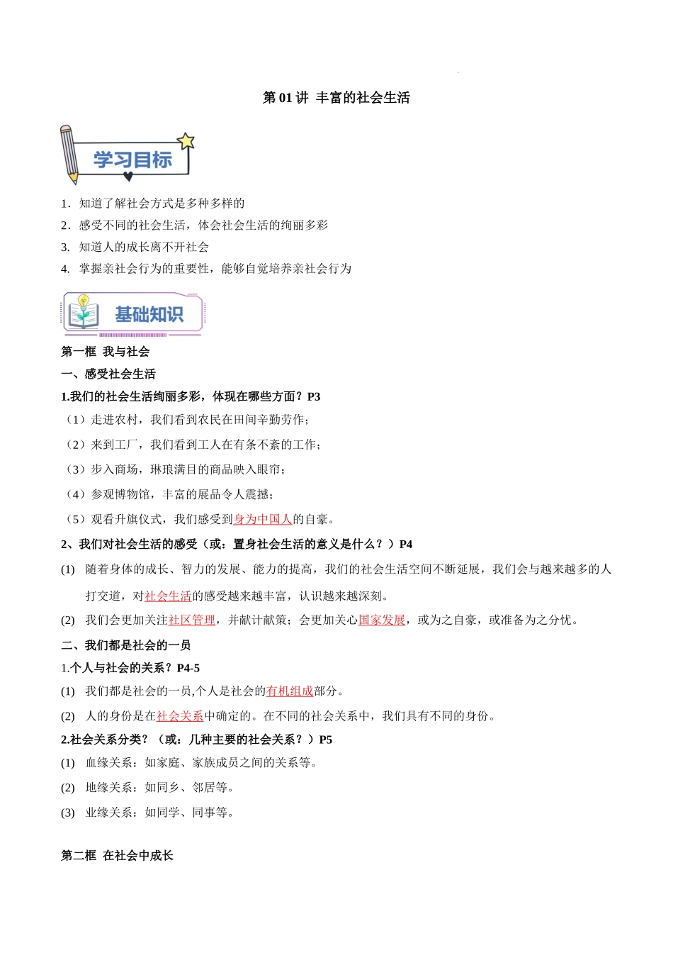 第01讲 丰富的社会生活（解析版）-新八年级道德与法治暑假精品课（部编版）.docx_第1页