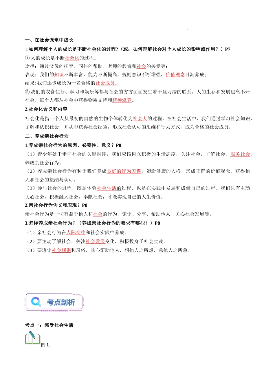 第01讲 丰富的社会生活（解析版）-新八年级道德与法治暑假精品课（部编版）.docx_第2页