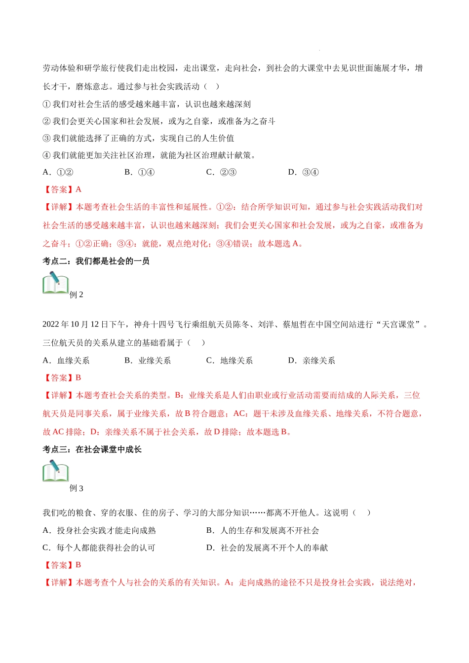 第01讲 丰富的社会生活（解析版）-新八年级道德与法治暑假精品课（部编版）.docx_第3页
