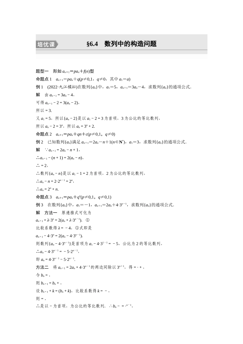 第6章6.4　数列中的构造问题　培优课-高考数学一轮复习讲义（新高考）.docx_第1页
