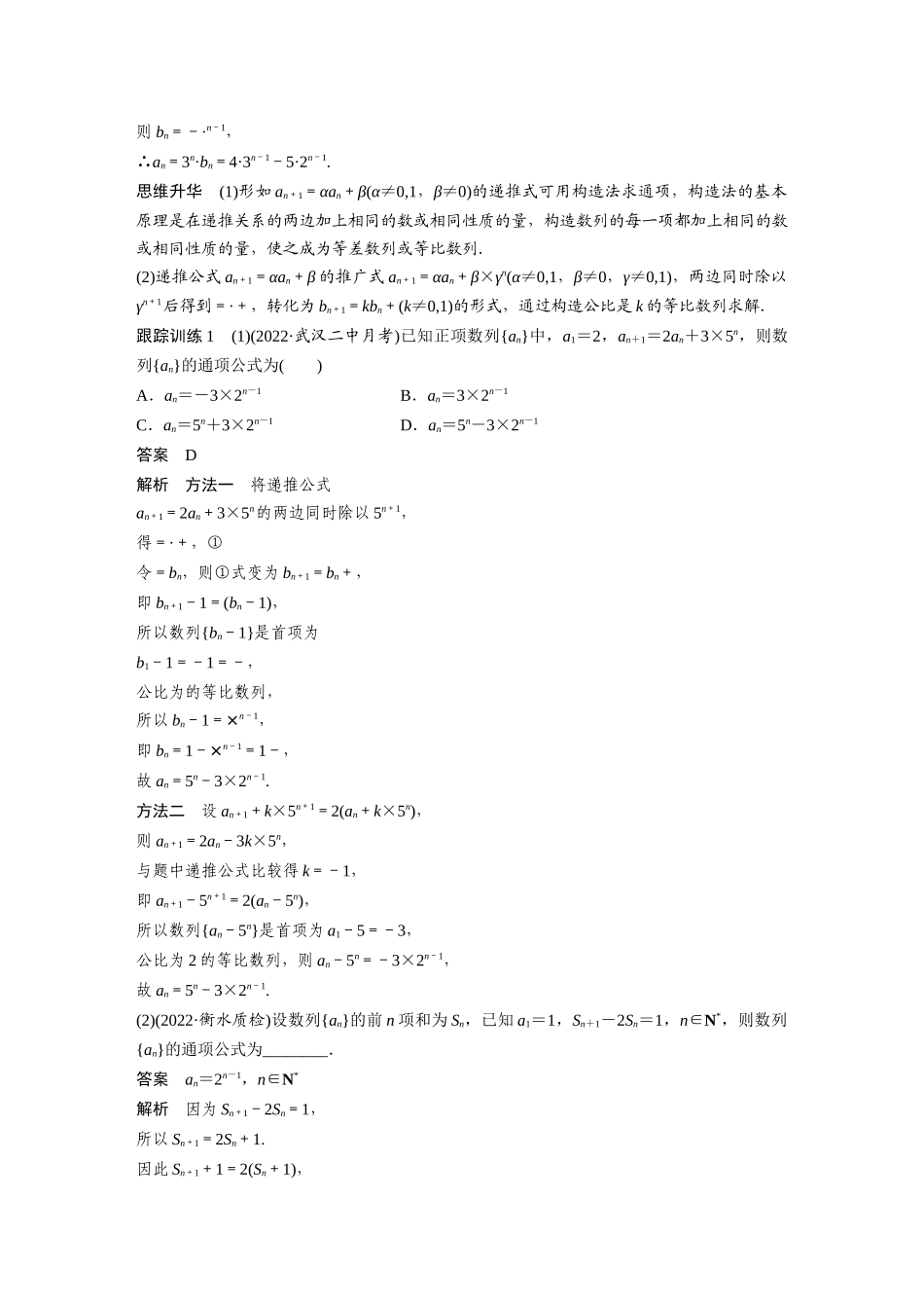 第6章6.4　数列中的构造问题　培优课-高考数学一轮复习讲义（新高考）.docx_第2页