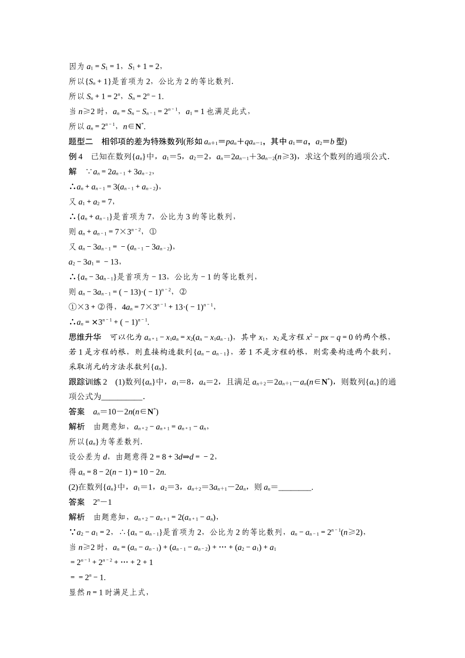 第6章6.4　数列中的构造问题　培优课-高考数学一轮复习讲义（新高考）.docx_第3页