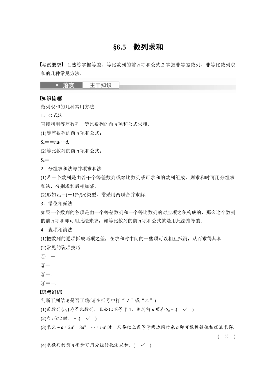 第6章6.5　数列求和-高考数学一轮复习讲义（新高考）.docx_第1页