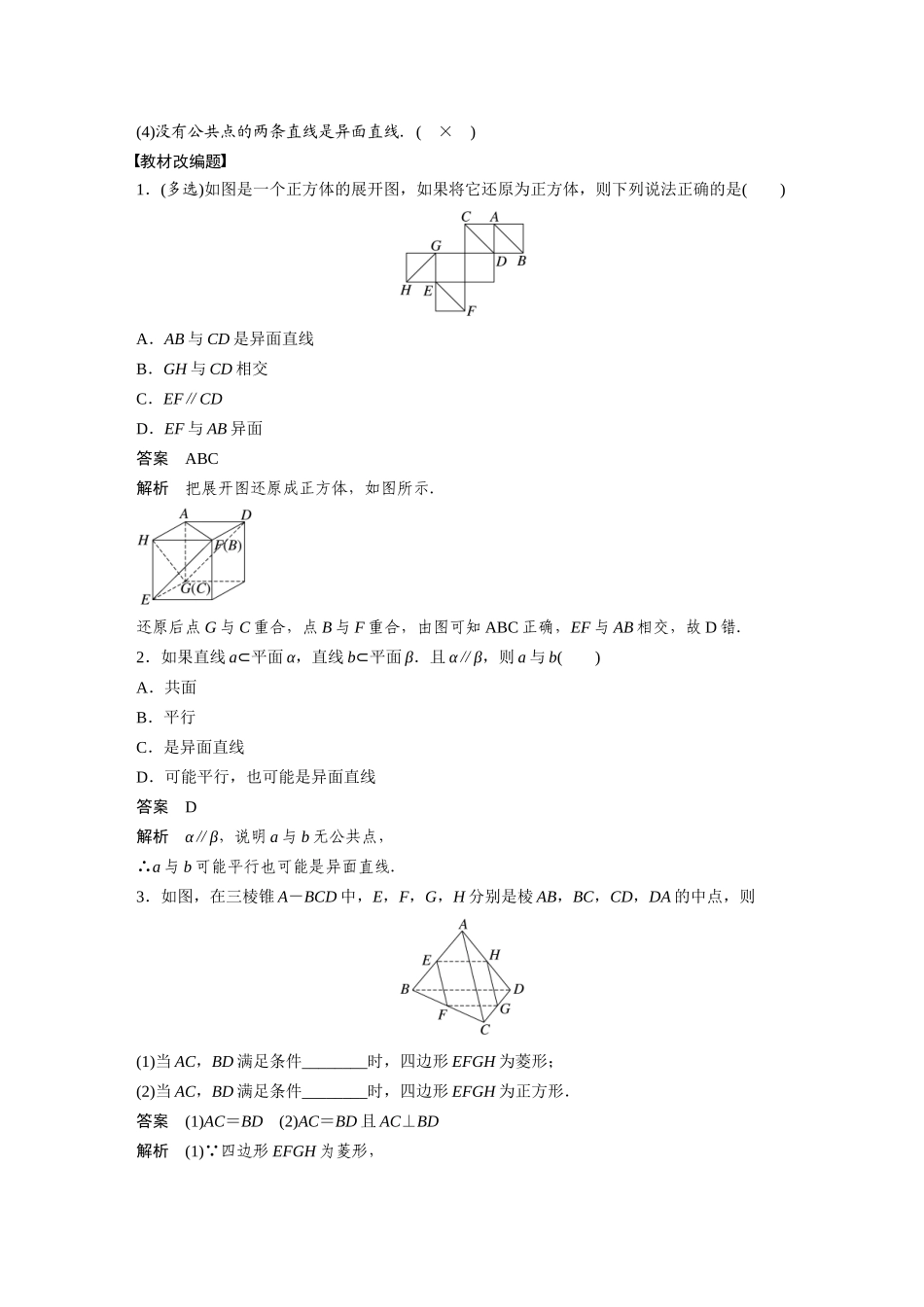 第7章7.3　空间点、直线、平面之间的位置关系-高考数学一轮复习讲义（新高考）.docx_第2页