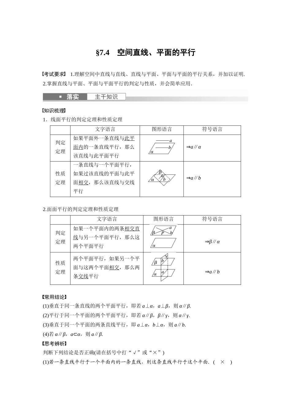 第7章7.4　空间直线、平面的平行-高考数学一轮复习讲义（新高考）.docx_第1页