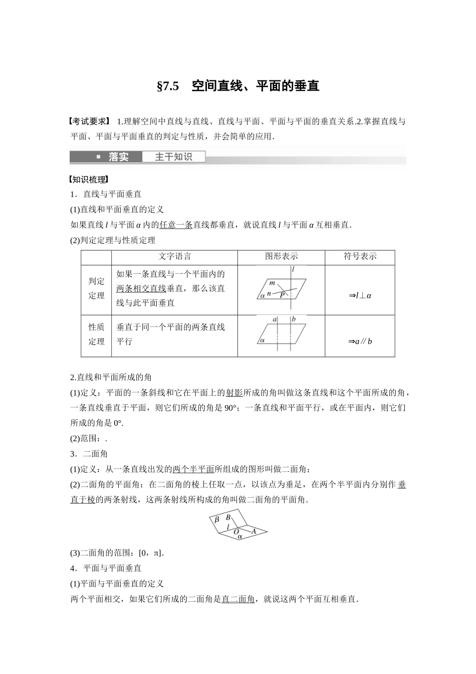 第7章7.5　空间直线、平面的垂直-高考数学一轮复习讲义（新高考）.docx_第1页