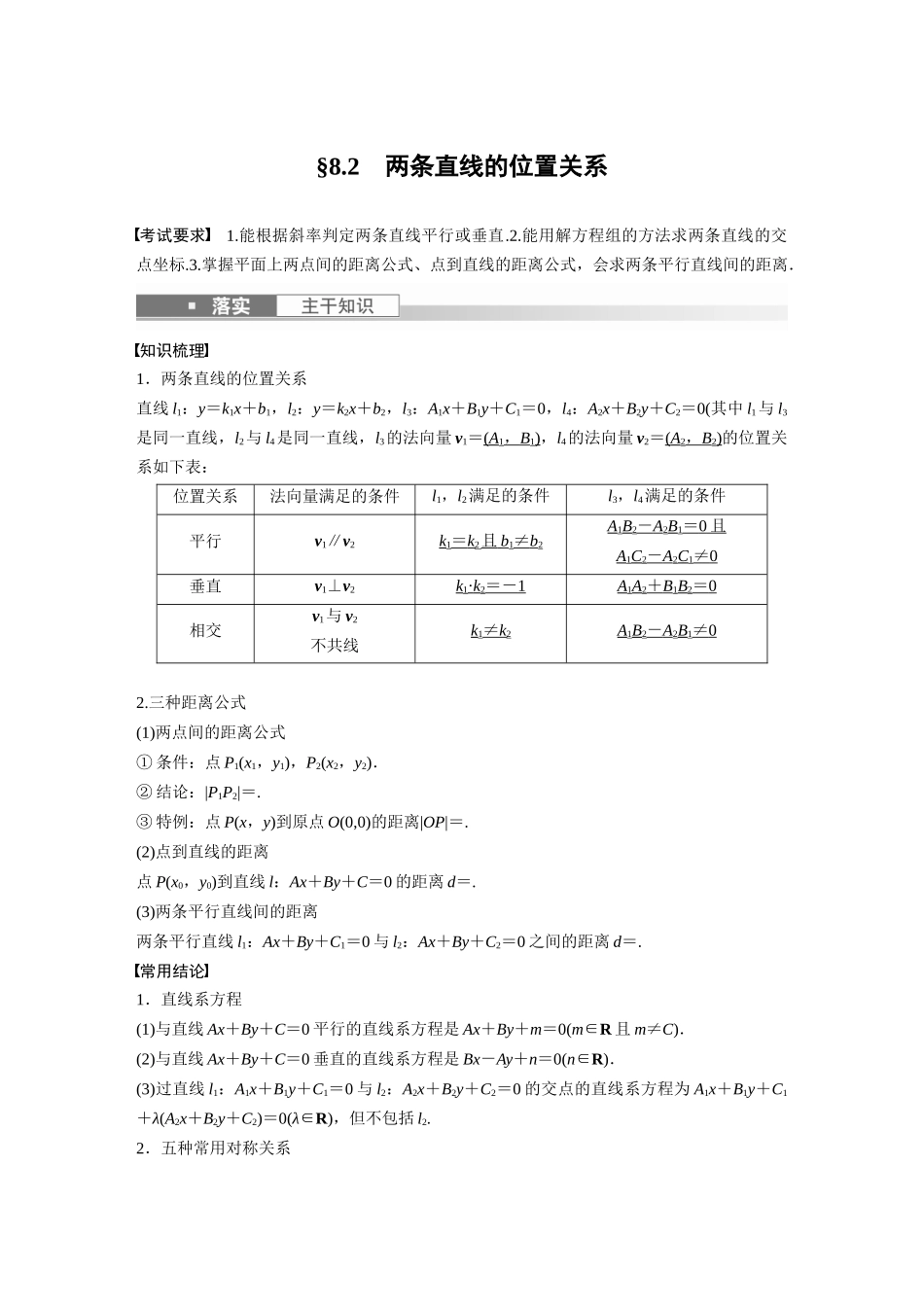 第8章8.2　两条直线的位置关系-高考数学一轮复习讲义（新高考）.docx_第1页