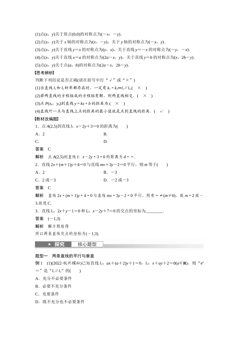 第8章8.2　两条直线的位置关系-高考数学一轮复习讲义（新高考）.docx_第2页