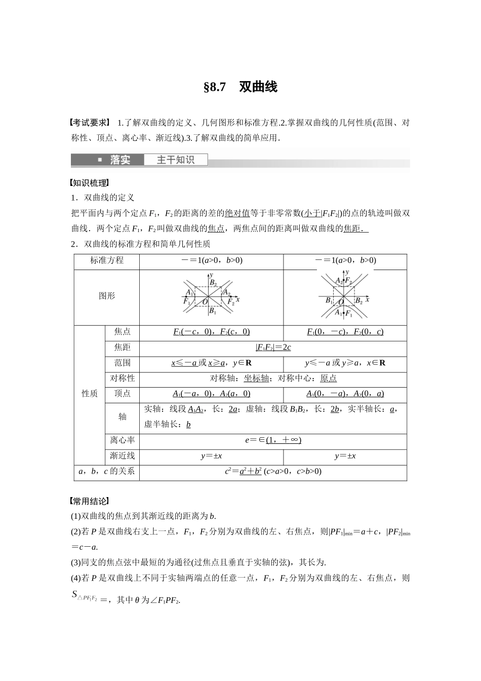 第8章8.7　双曲线-高考数学一轮复习讲义（新高考）.docx_第1页