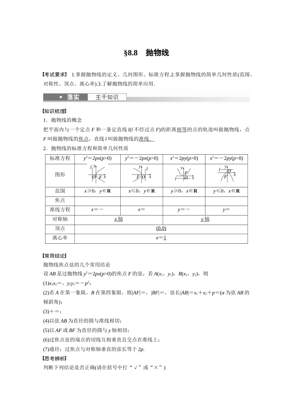 第8章8.8　抛物线-高考数学一轮复习讲义（新高考）.docx_第1页