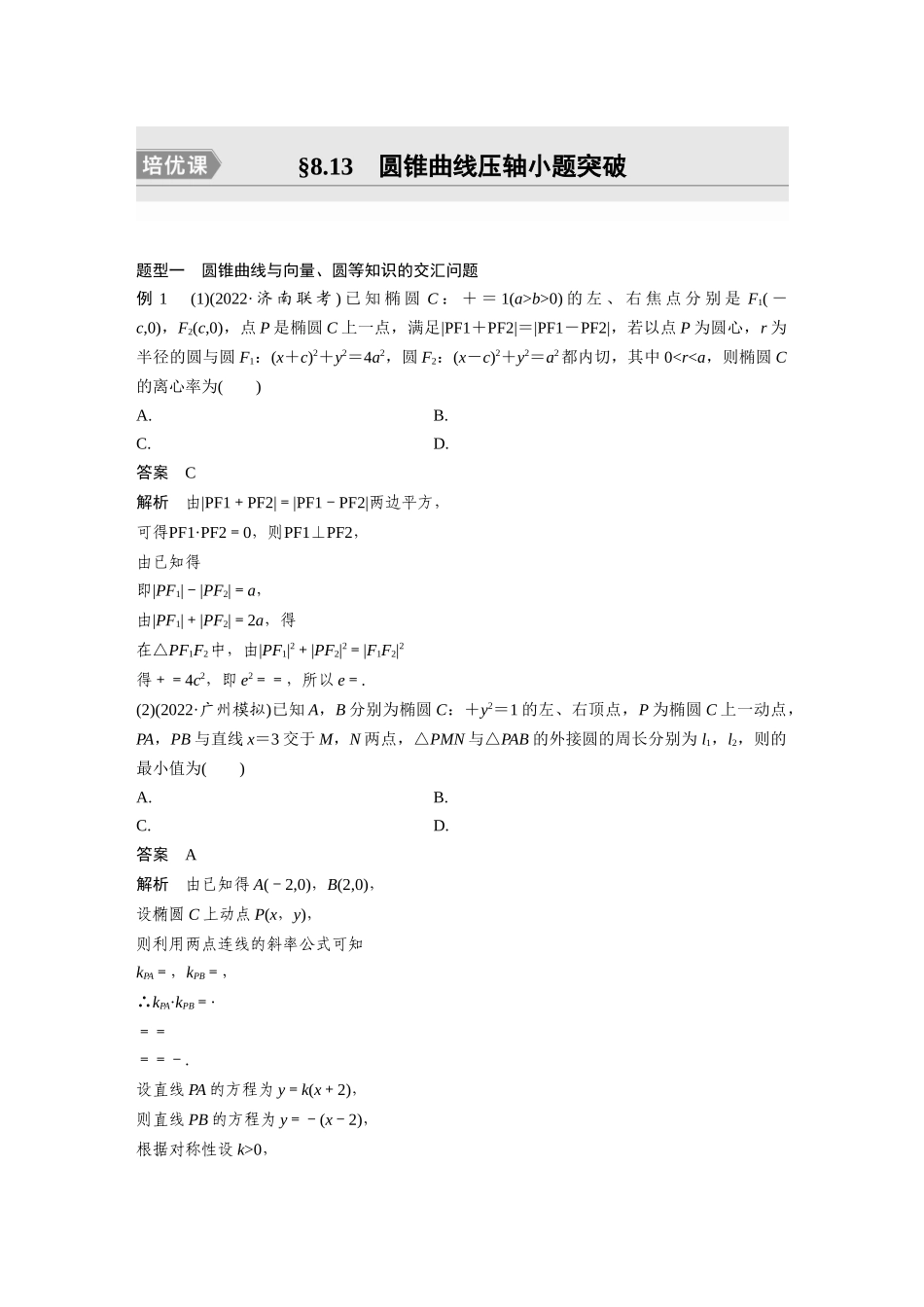 第8章8.13　圆锥曲线压轴小题突破　培优课-高考数学一轮复习讲义（新高考）.docx_第1页