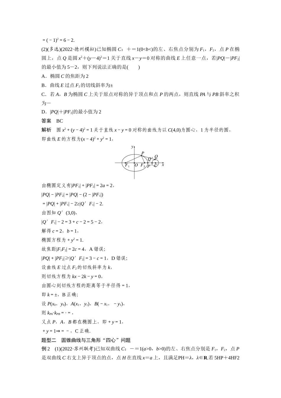 第8章8.13　圆锥曲线压轴小题突破　培优课-高考数学一轮复习讲义（新高考）.docx_第3页