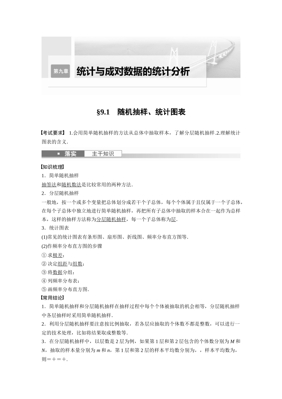 第9章9.1　随机抽样、统计图表-高考数学一轮复习讲义（新高考）.docx_第1页