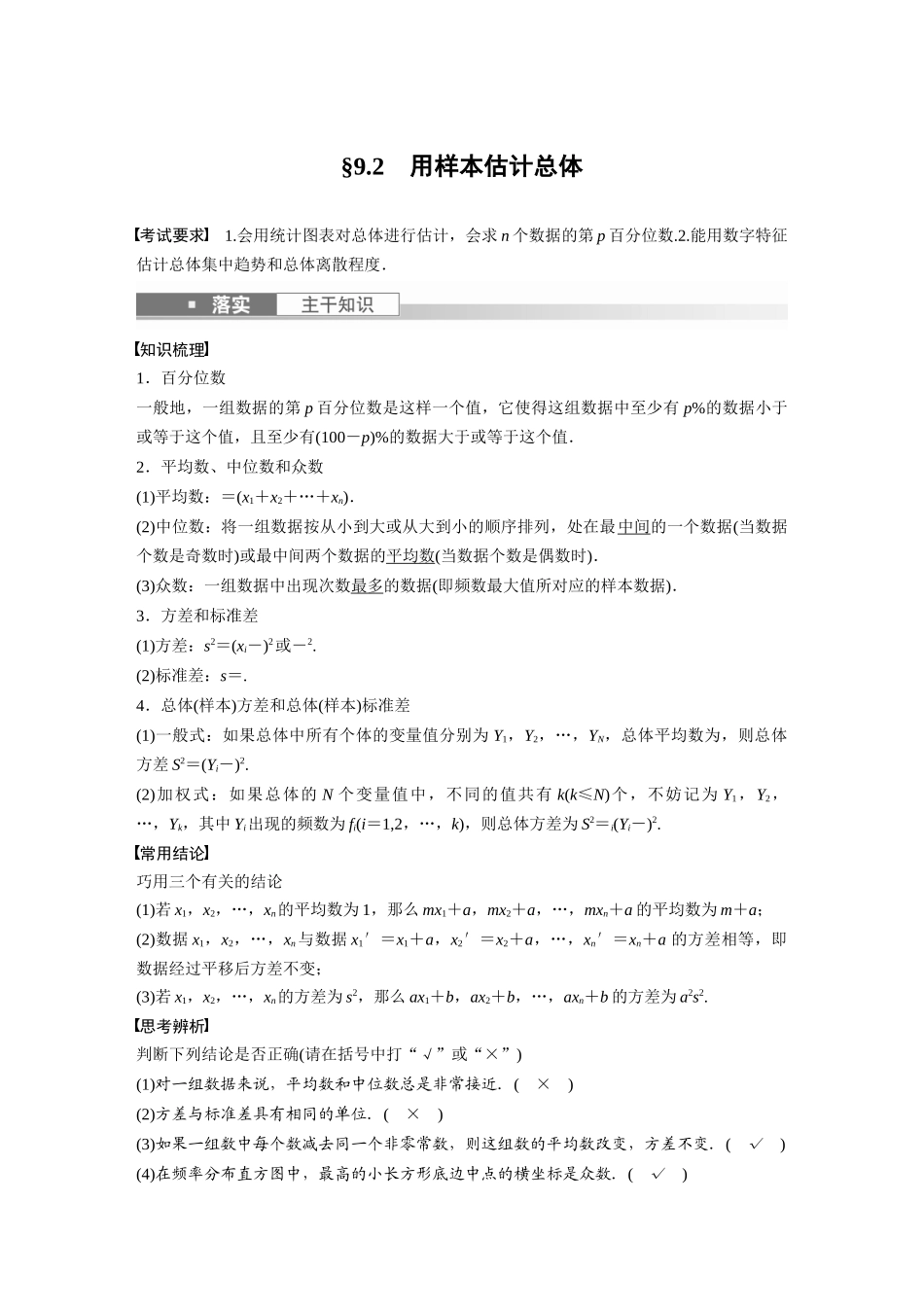 第9章9.2　用样本估计总体-高考数学一轮复习讲义（新高考）.docx_第1页