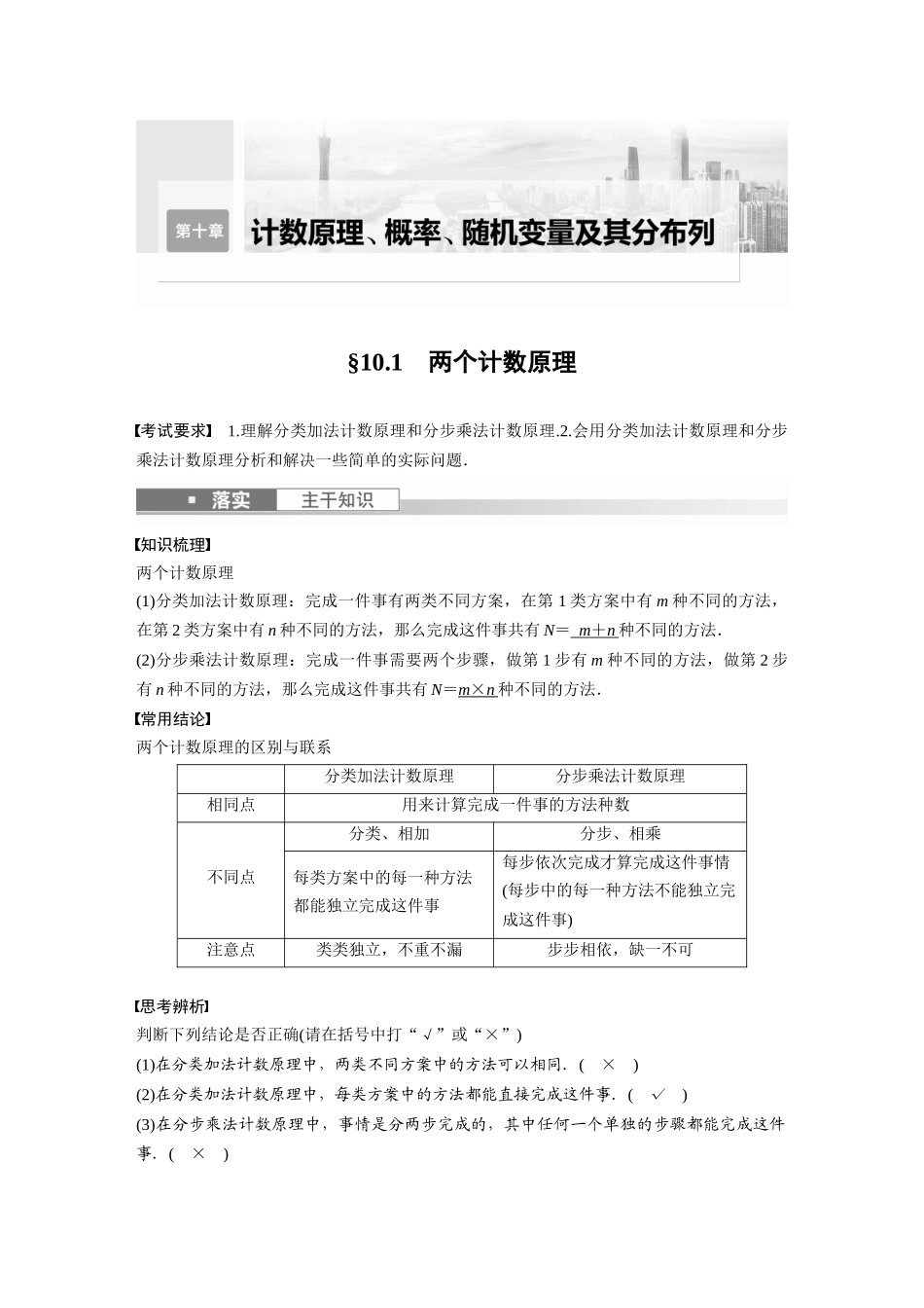 第10章10.1　两个计数原理-高考数学一轮复习讲义（新高考）.docx_第1页