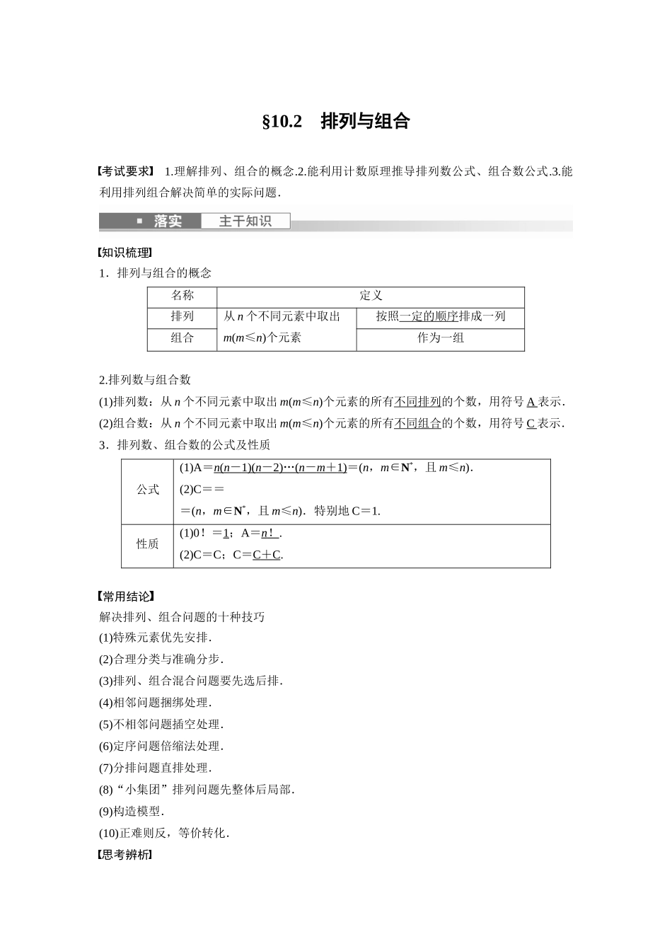 第10章10.2　排列与组合-高考数学一轮复习讲义（新高考）.docx_第1页