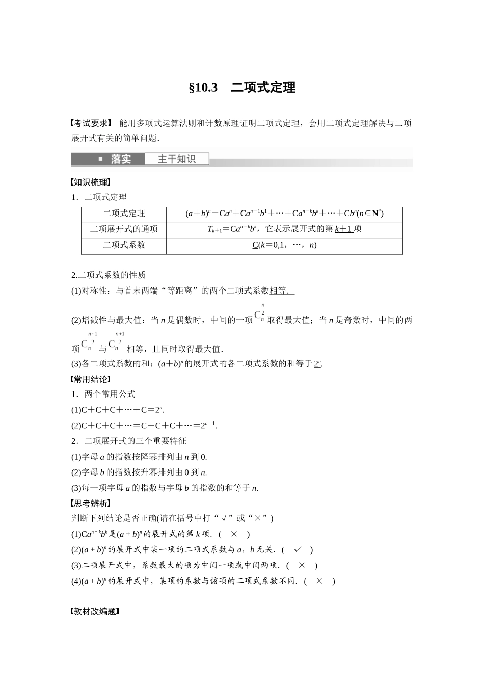 第10章10.3　二项式定理-高考数学一轮复习讲义（新高考）.docx_第1页