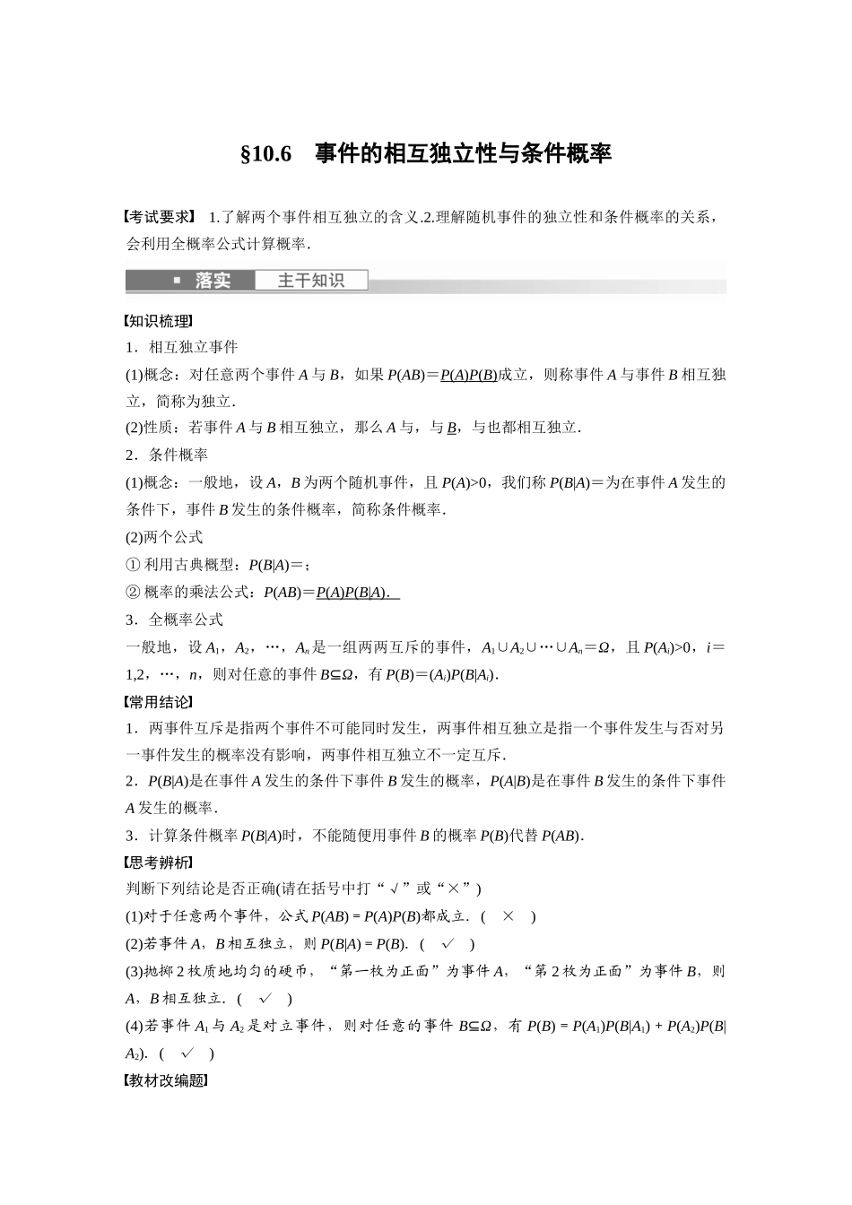 第10章10.6　事件的相互独立性与条件概率-高考数学一轮复习讲义（新高考）.docx_第1页