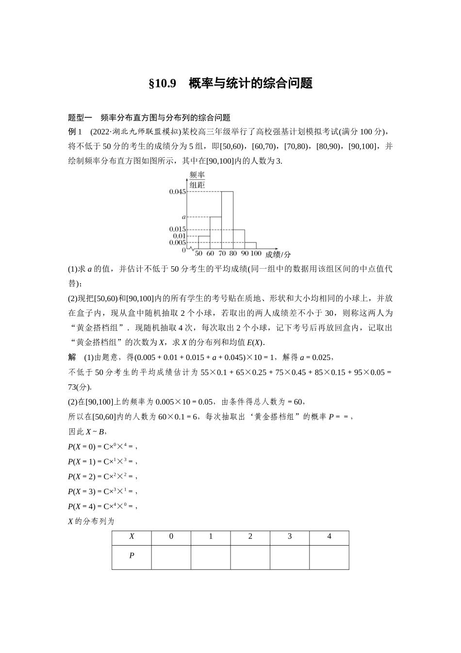 第10章10.9　概率与统计的综合问题-高考数学一轮复习讲义（新高考）.docx_第1页