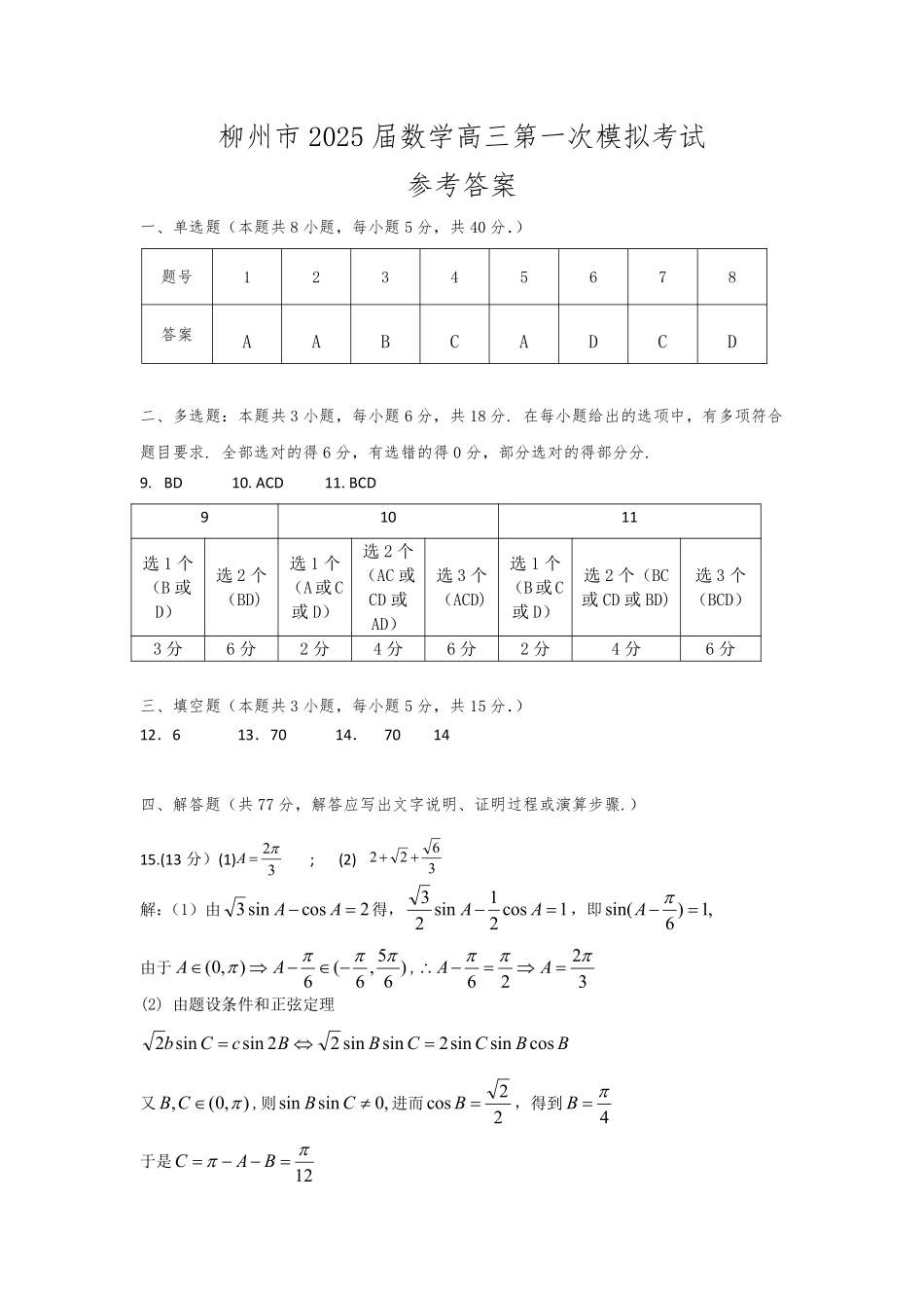 广西壮族自治区柳州市2025届高三第一次模拟考试数学参考答案.pdf_第1页