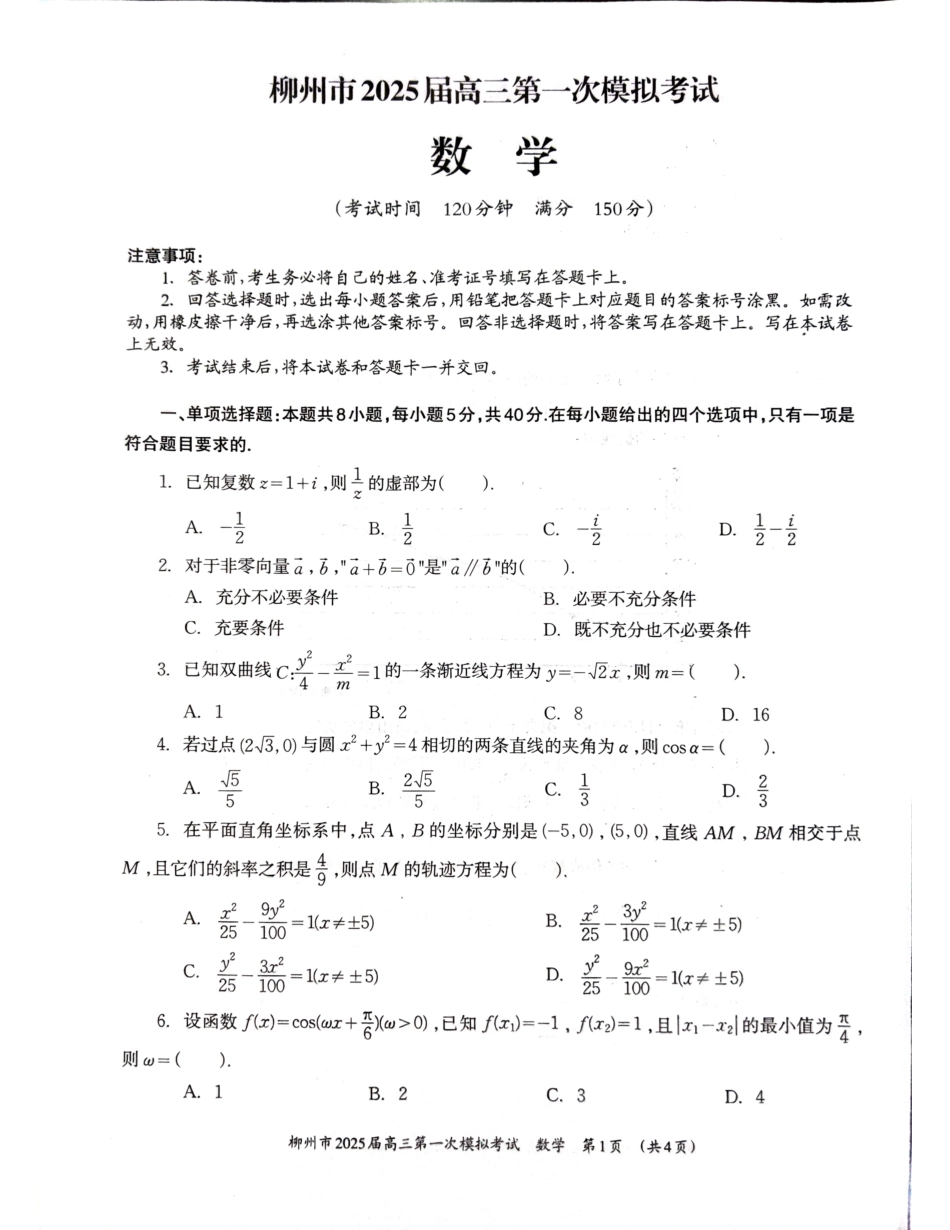 广西壮族自治区柳州市2025届高三第一次模拟考试数学试题.pdf_第1页