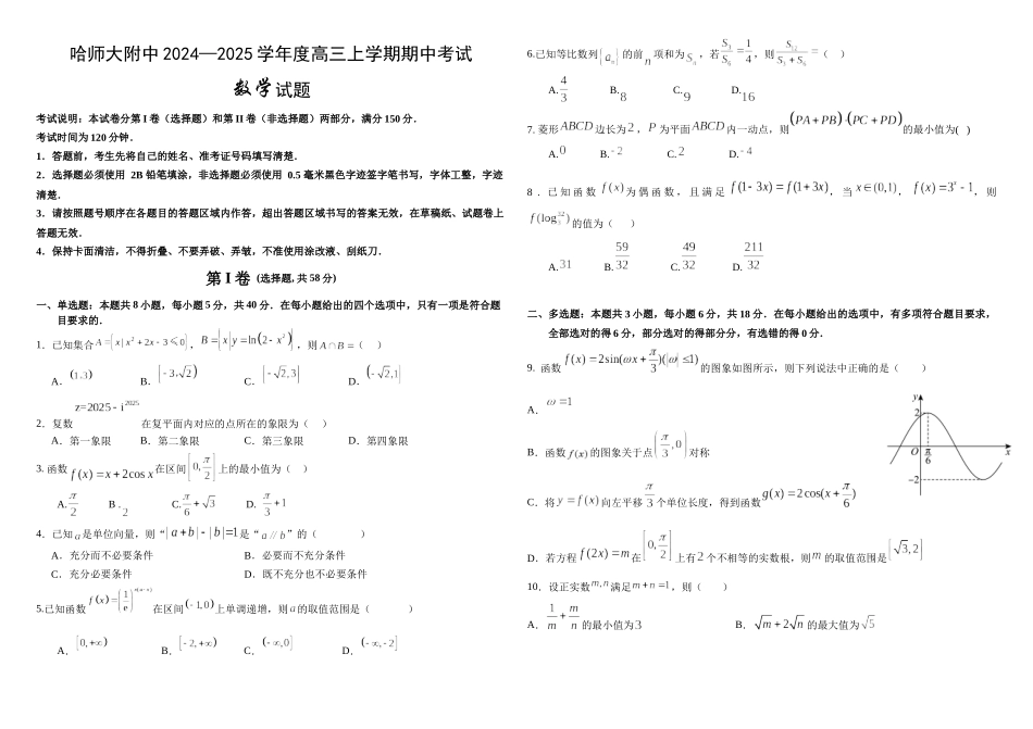 黑龙江省哈尔滨市师范大学附属中学2025届高三上学期期中考试  数学试卷含答案.docx_第1页