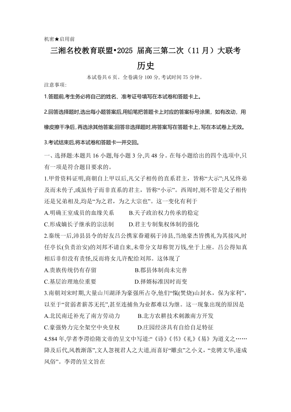 湖南省三湘名校教育联盟2025届高三上学期第二次大联考历史.pdf_第1页