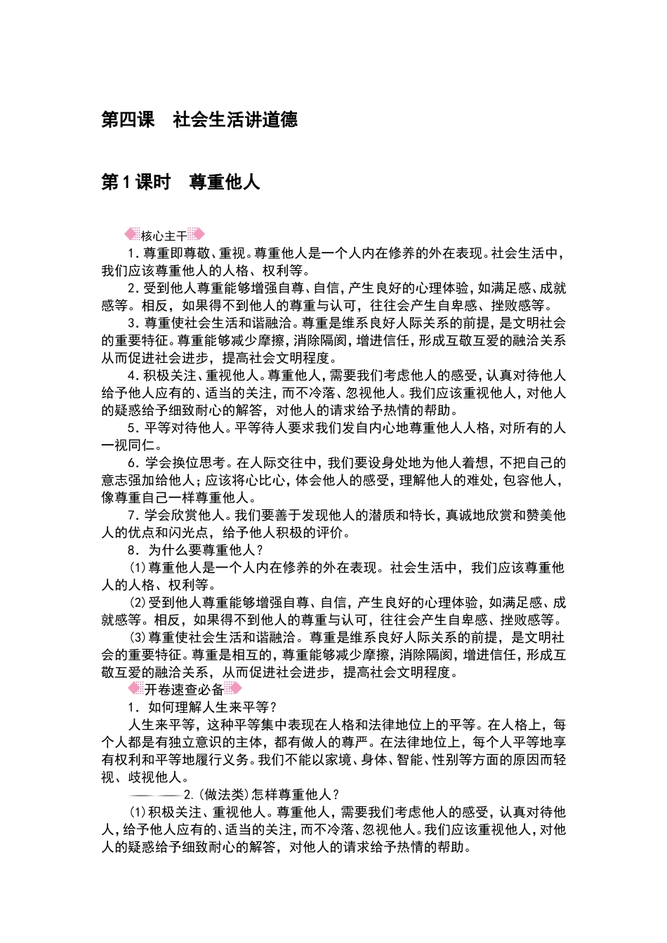 人教部编八年级道德与法治上册抢分速记第4课　社会生活讲道德.doc_第1页