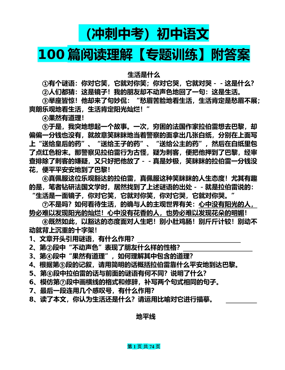 （备战中考）初中语文100篇阅读理解【专题训练】后附答案(1).doc_第1页