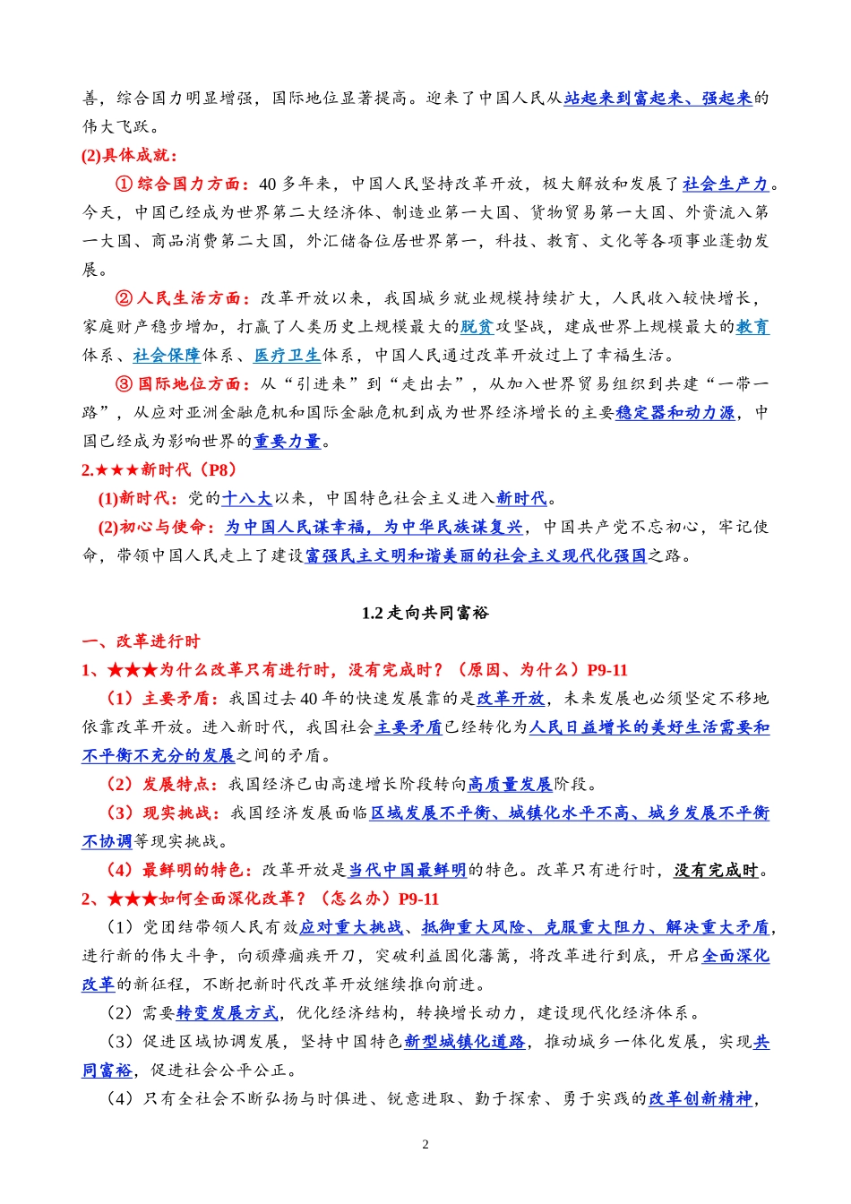 【24秋】九年级上册道法期末复习提纲（教师版）20页(1).docx_第2页