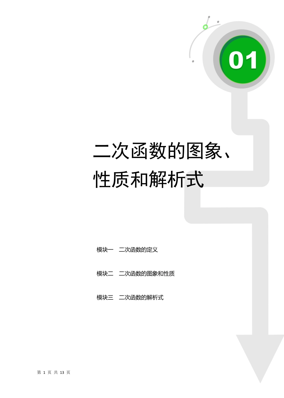 01 二次函数的图像、性质和解析式（教师版）.pdf_第1页