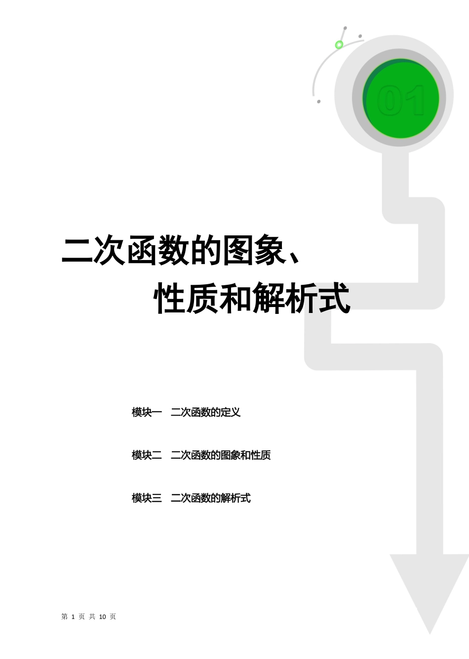 01 二次函数的图像、性质和解析式（学生版）.pdf_第1页