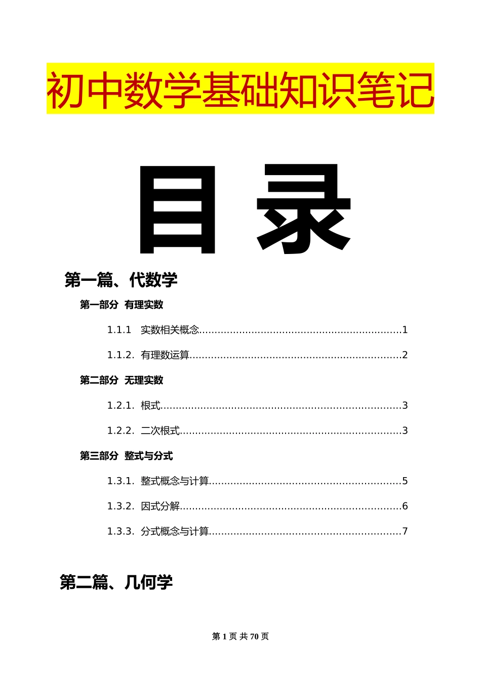 1_初中数学基础知识笔记.doc_第1页